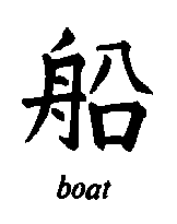 Chinese Boat picture.